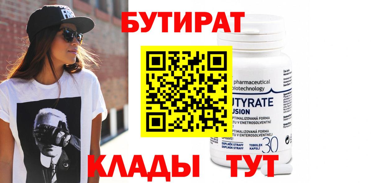 БУТИРАТ Butirat Волжск