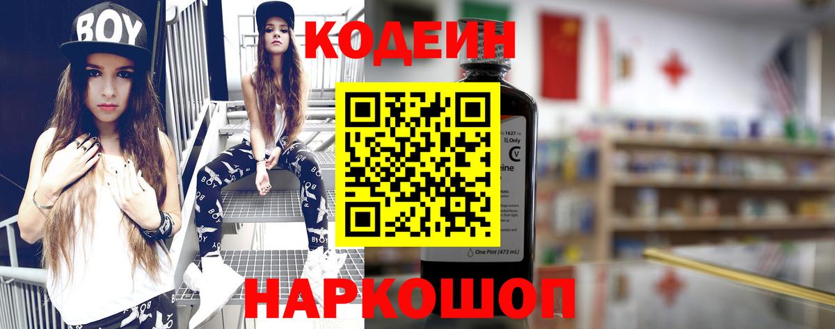 Codein напиток Lean (лин)  Вход с VPN  Волжск  Codein Purple Drank 